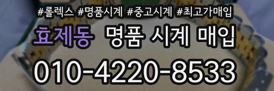 효제동 명품 시계 매입
