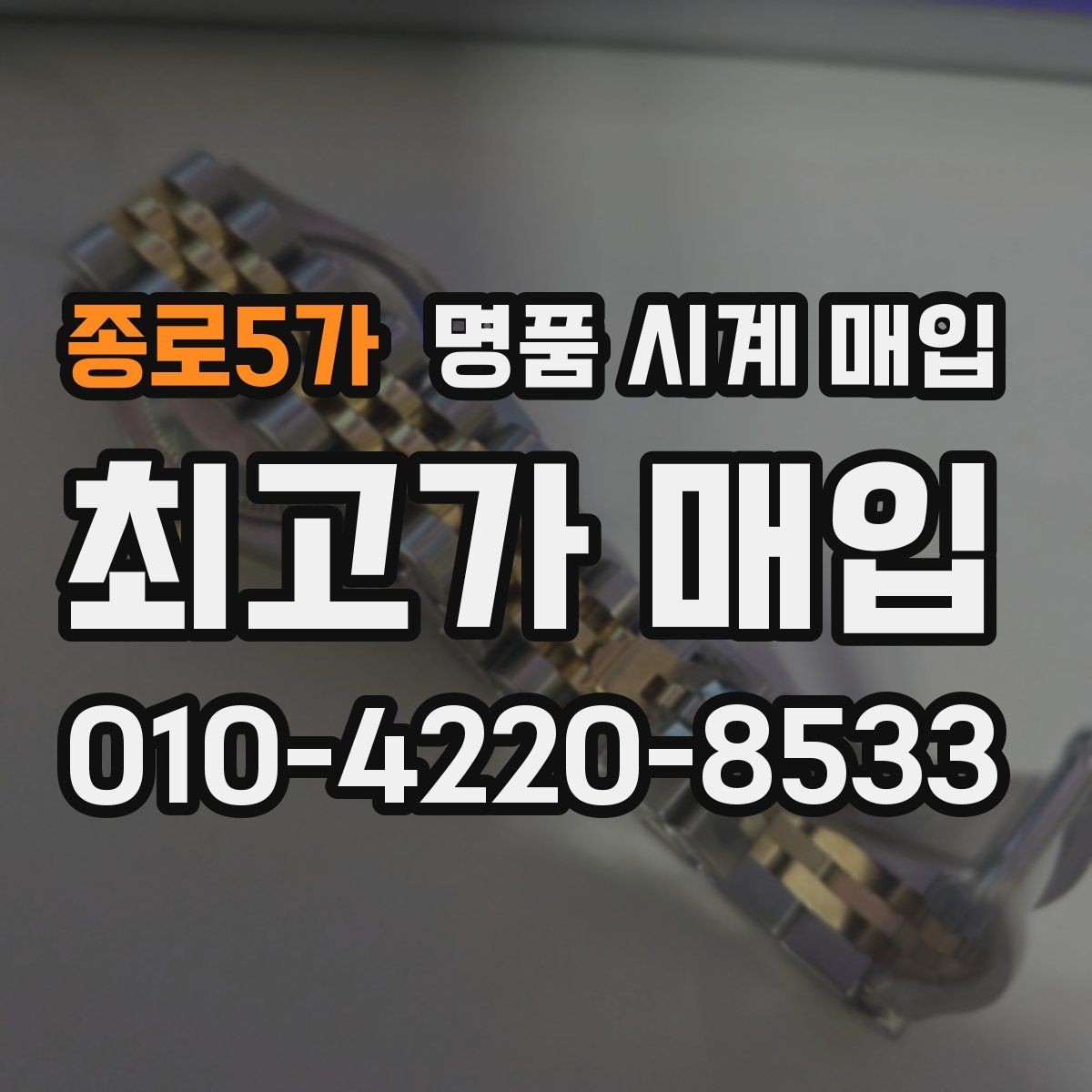 종로5가 명품 시계 매입 고장 증상이 있어도 상담 가능한 범위