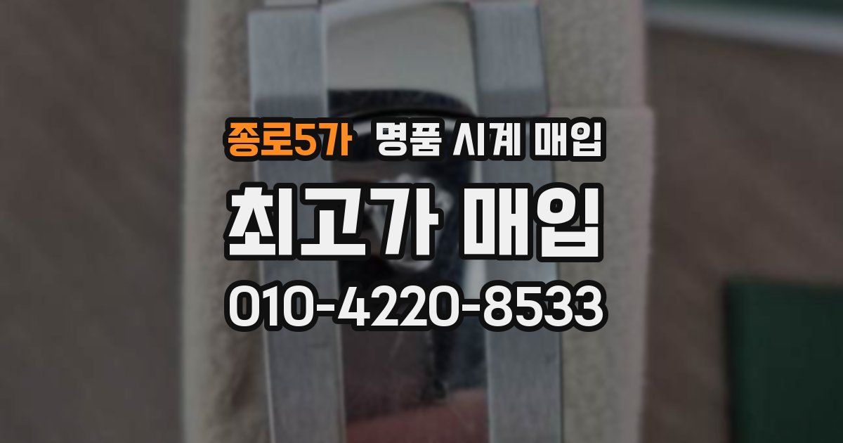 종로5가 명품 시계 매입