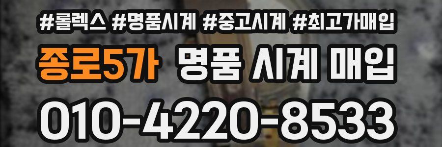 종로5가 명품 시계 매입