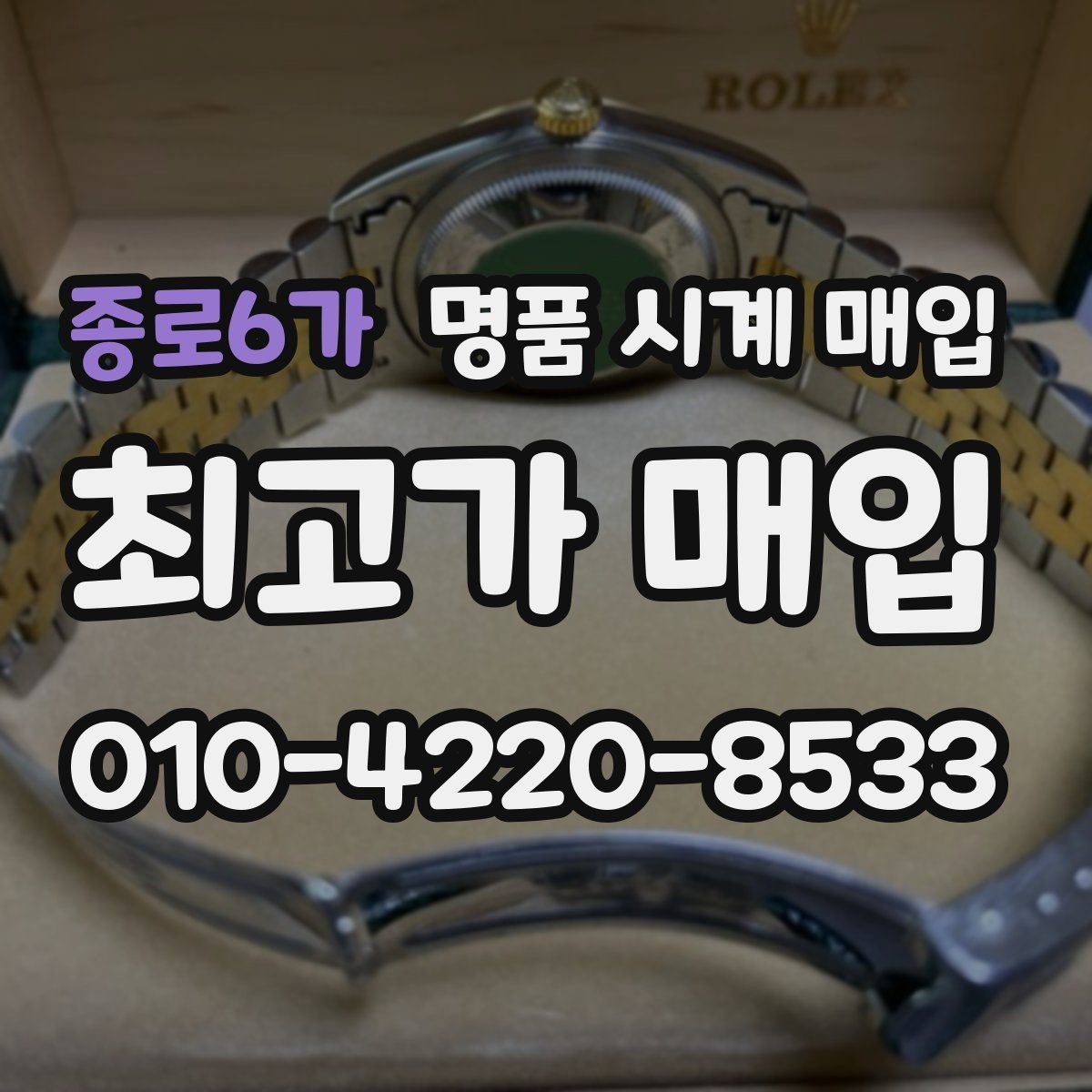 종로6가 명품 시계 매입 비대면 상담으로 빠르게 견적 받는 방법