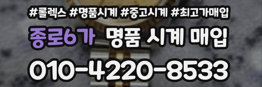 종로6가 명품 시계 매입