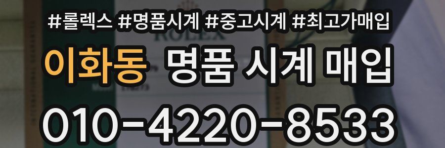 이화동 명품 시계 매입