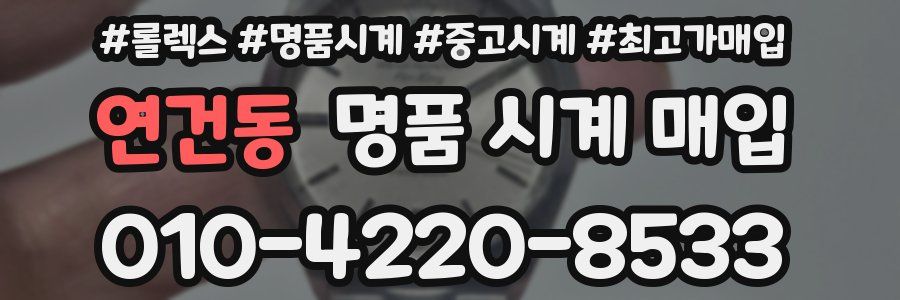 연건동 명품 시계 매입