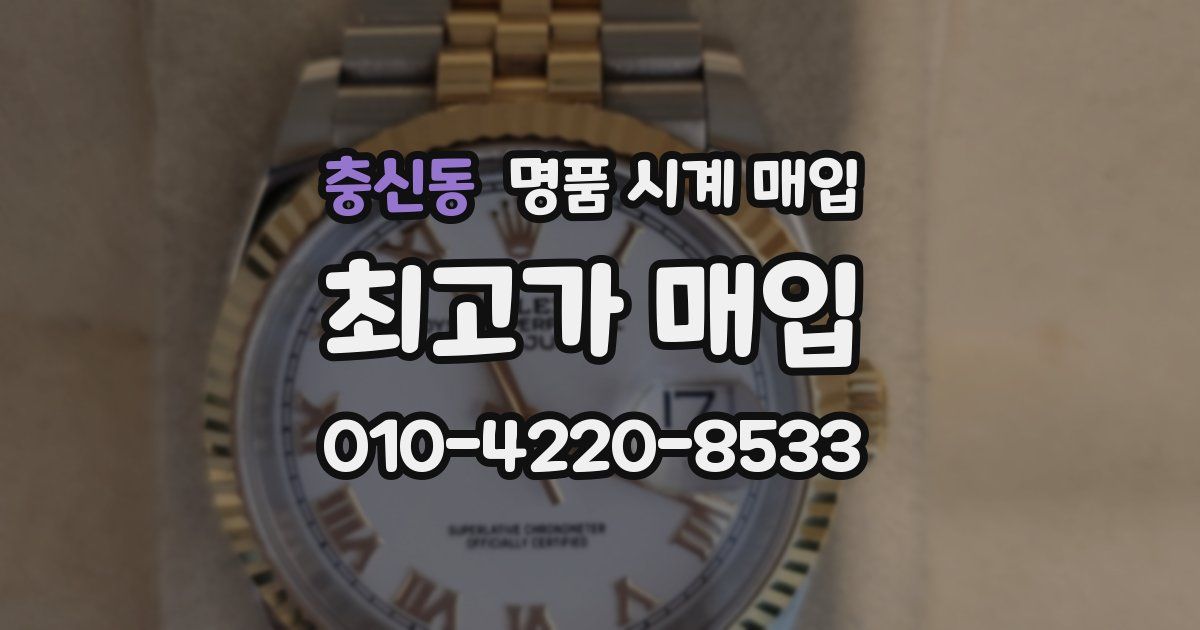 충신동 명품 시계 매입