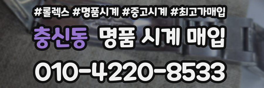 충신동 명품 시계 매입