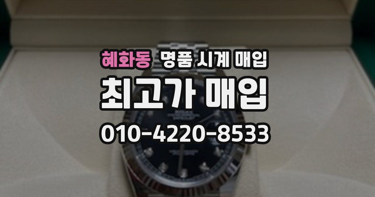 혜화동 명품 시계 매입