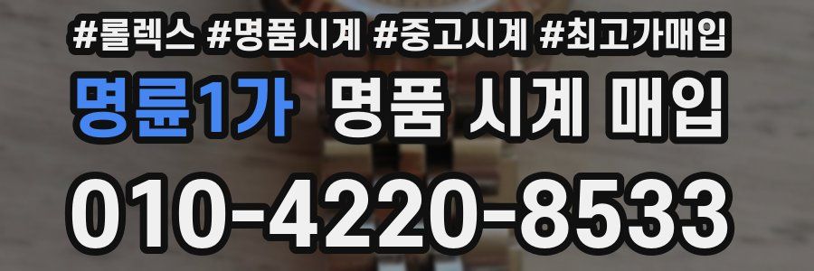 명륜1가 명품 시계 매입