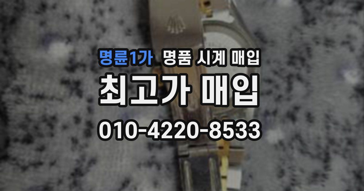 명륜1가 명품 시계 매입