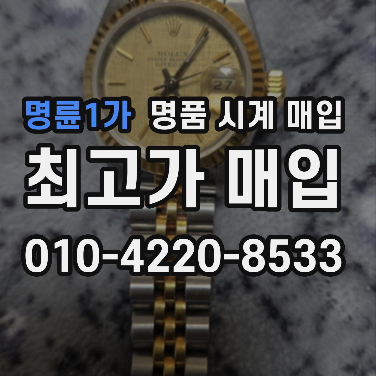 명륜1가 명품 시계 매입
