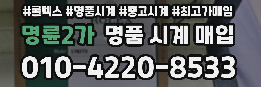 명륜2가 명품 시계 매입