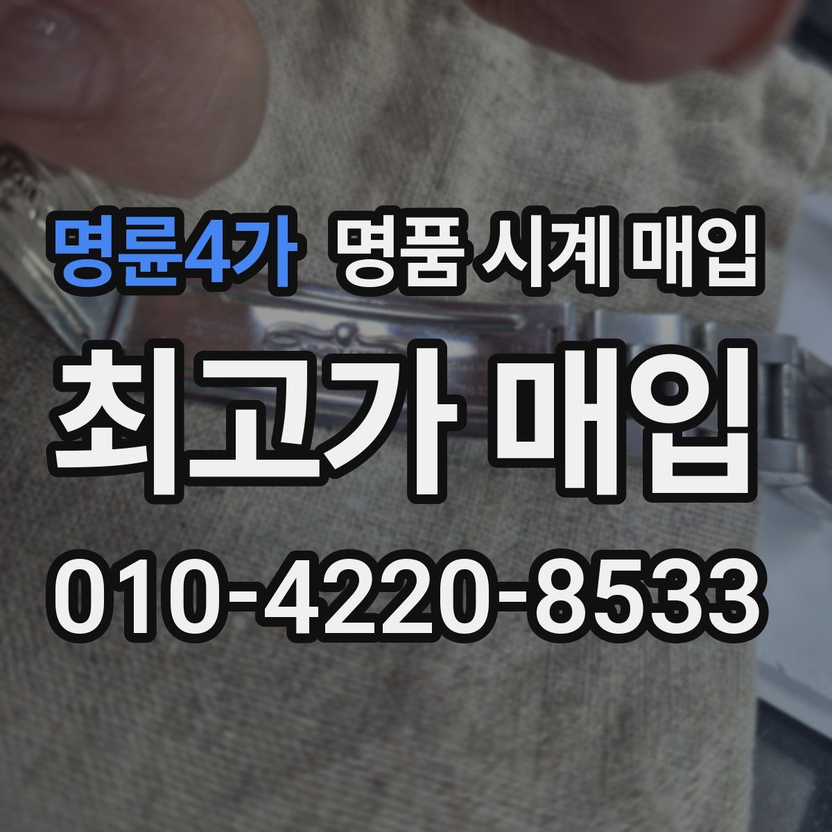 명륜4가 명품 시계 매입