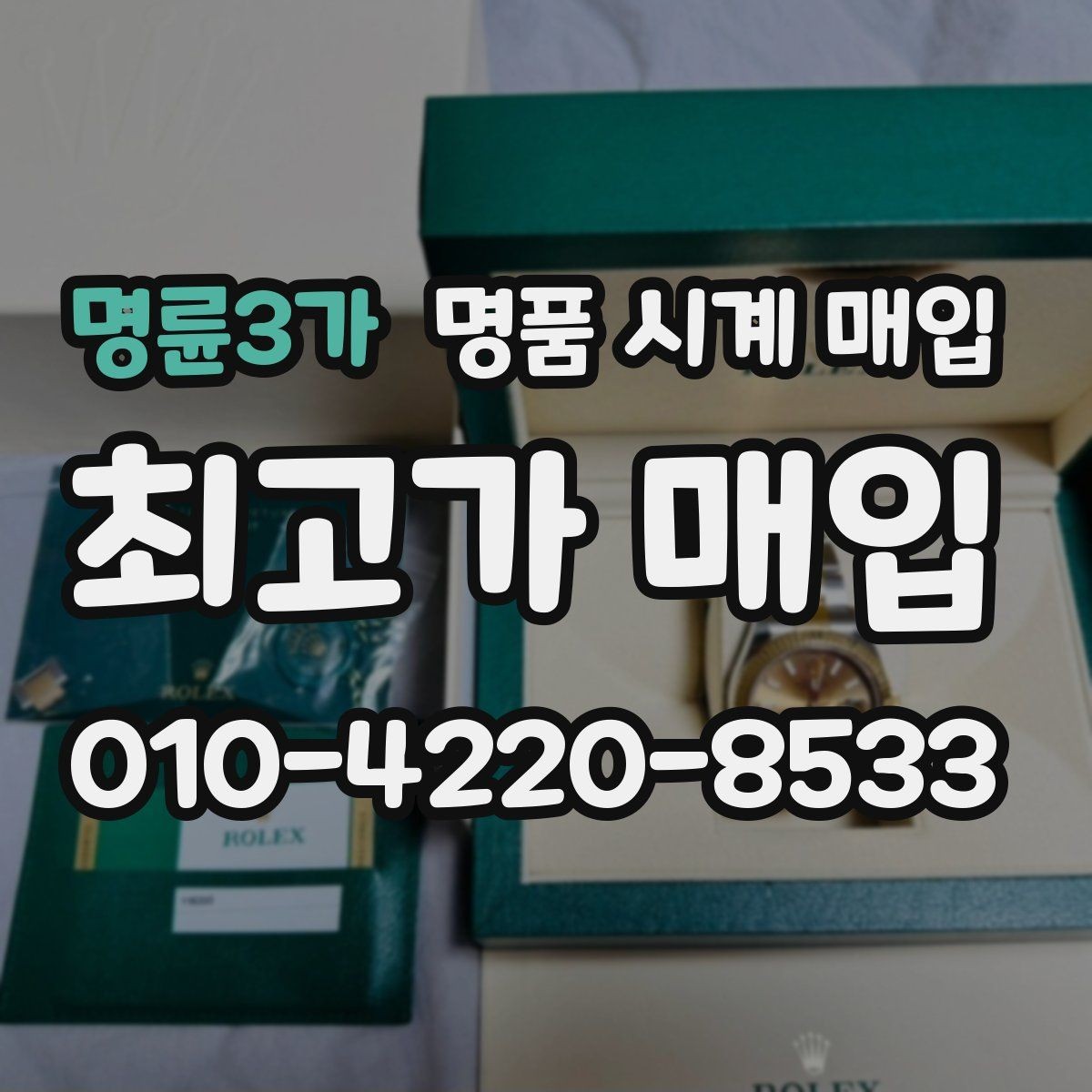 명륜3가 명품 시계 매입 정품 확인 절차를 단계별로 정리