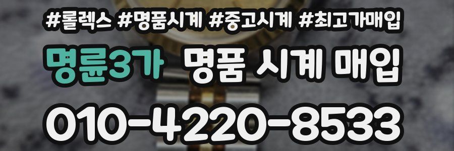 명륜3가 명품 시계 매입