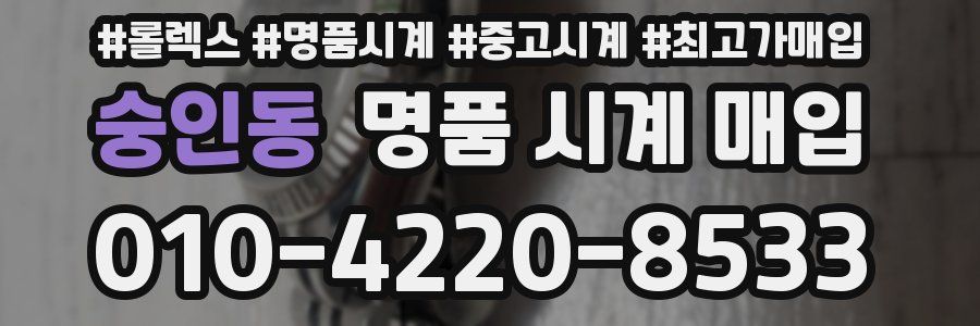 숭인동 명품 시계 매입