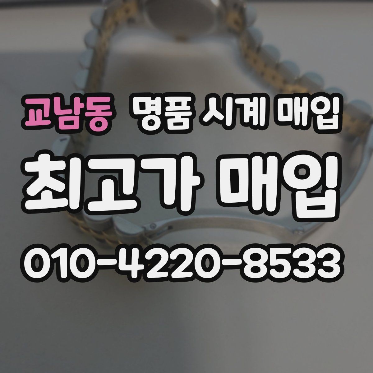 교남동 명품 시계 매입 유리에 김서림이 생길 때 방문 감정 전 체크