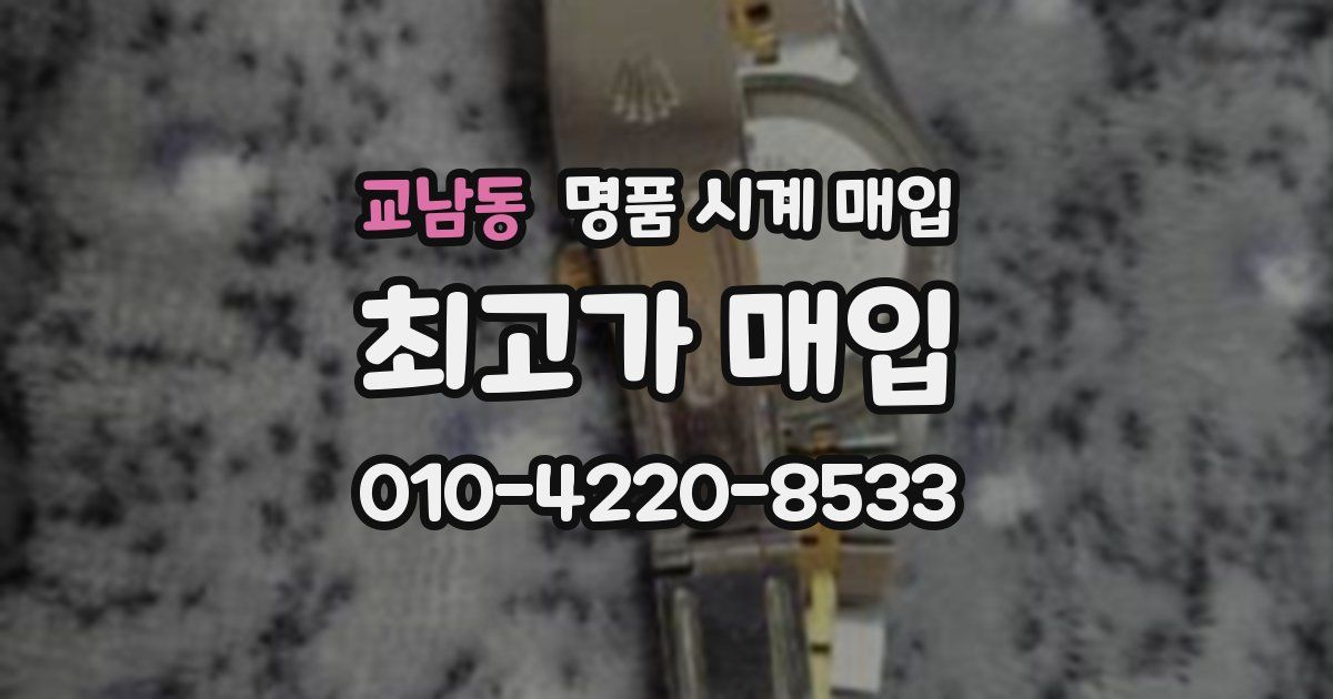 교남동 명품 시계 매입