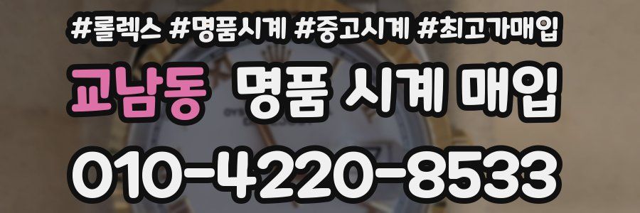 교남동 명품 시계 매입