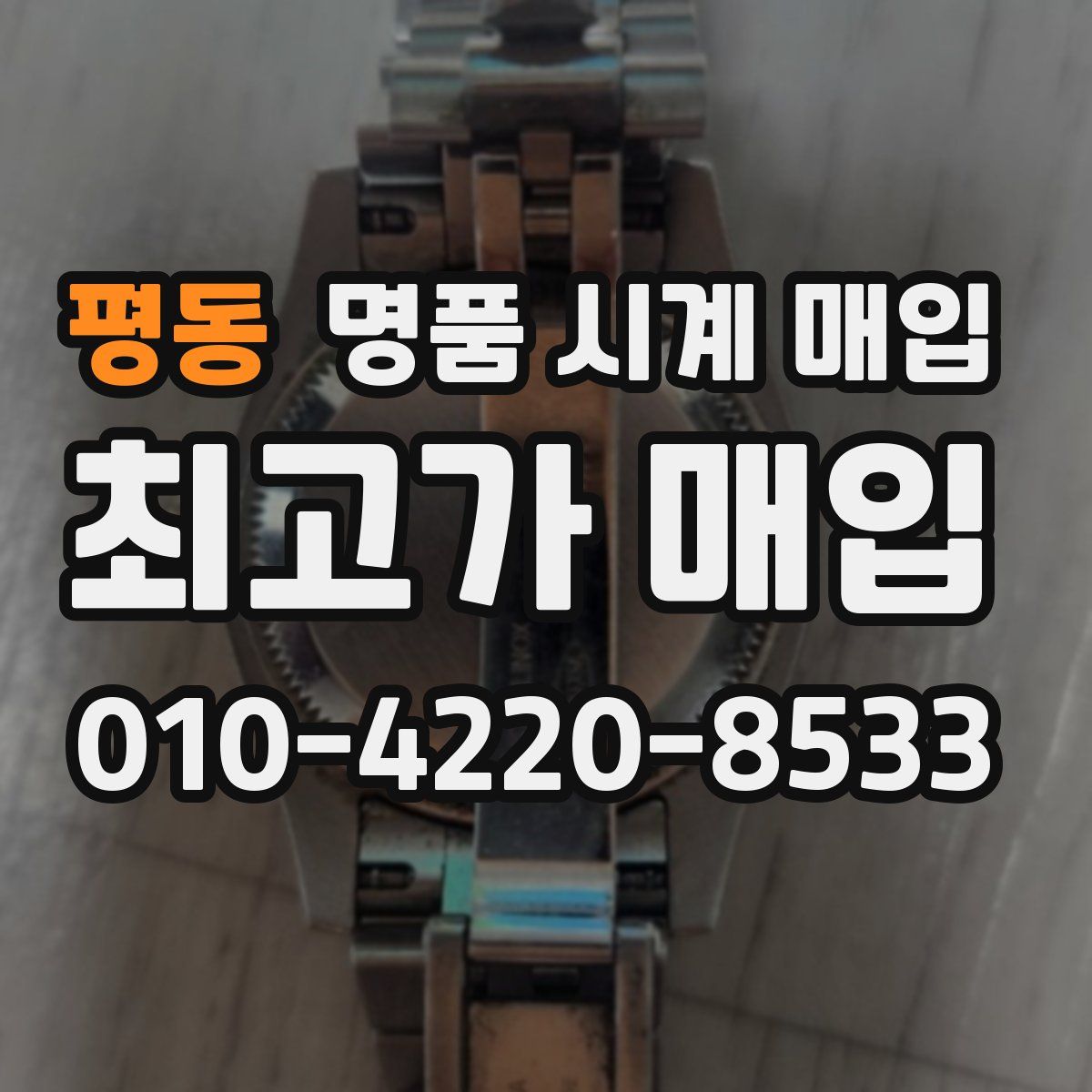 평동 명품 시계 매입