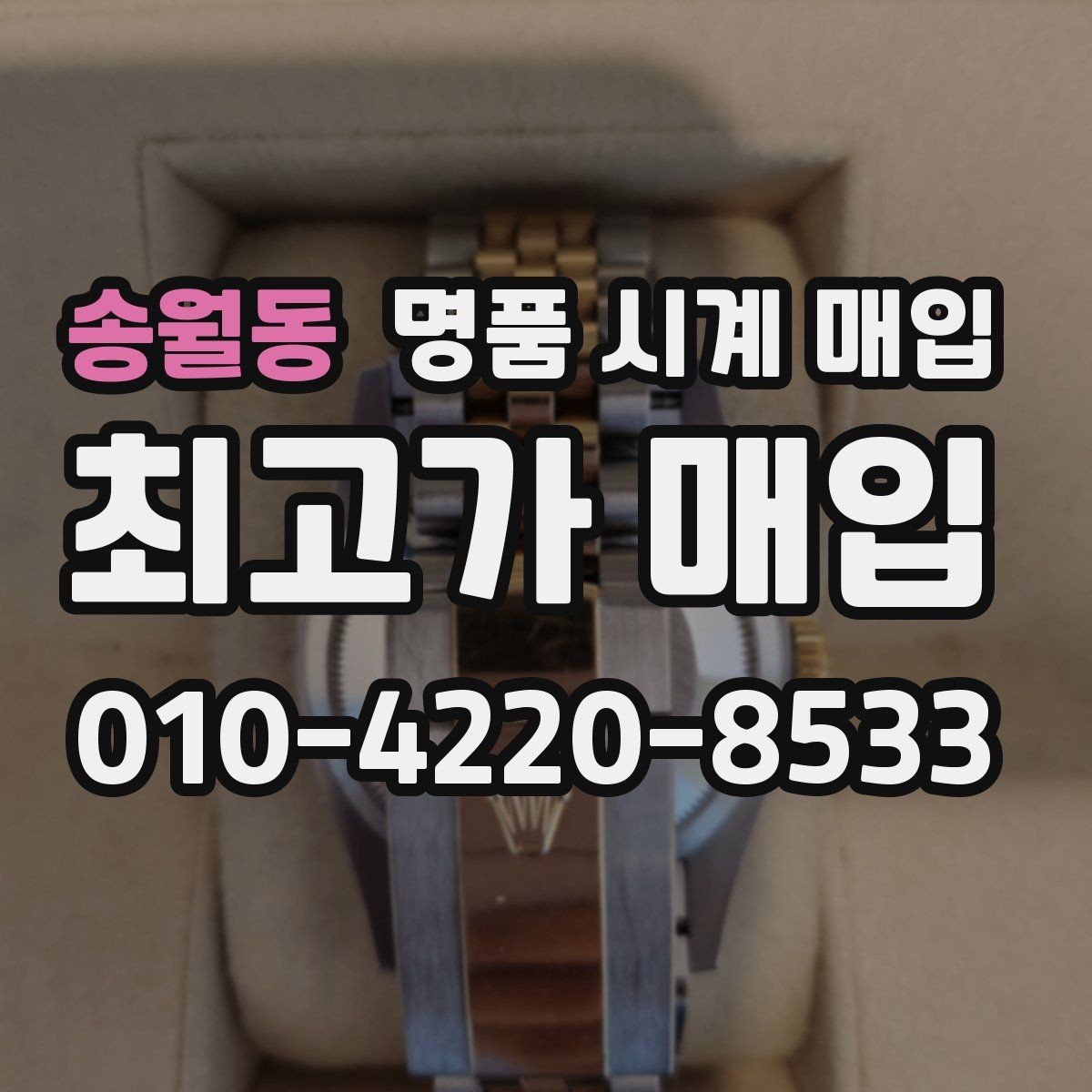 송월동 명품 시계 매입 날짜 변경이 뻑뻑할 때 감정에서 보는 포인트