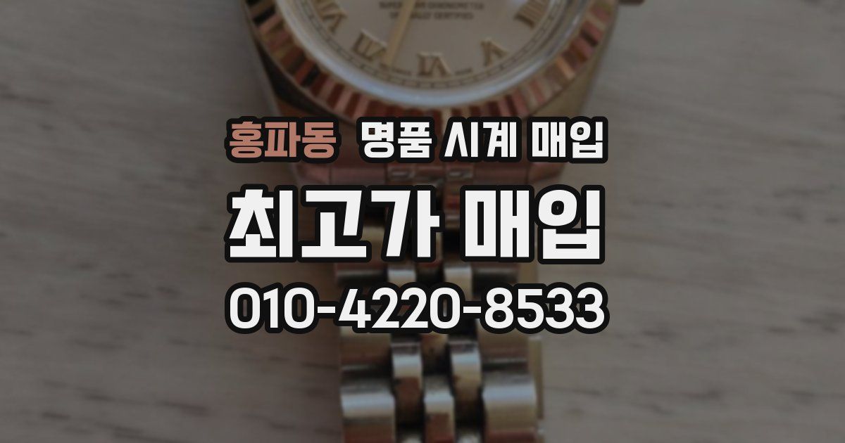 홍파동 명품 시계 매입