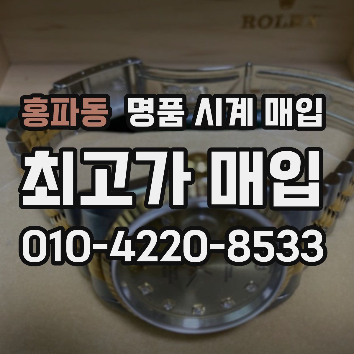 홍파동 명품 시계 매입