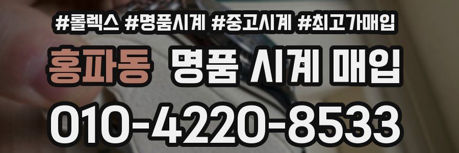 홍파동 명품 시계 매입