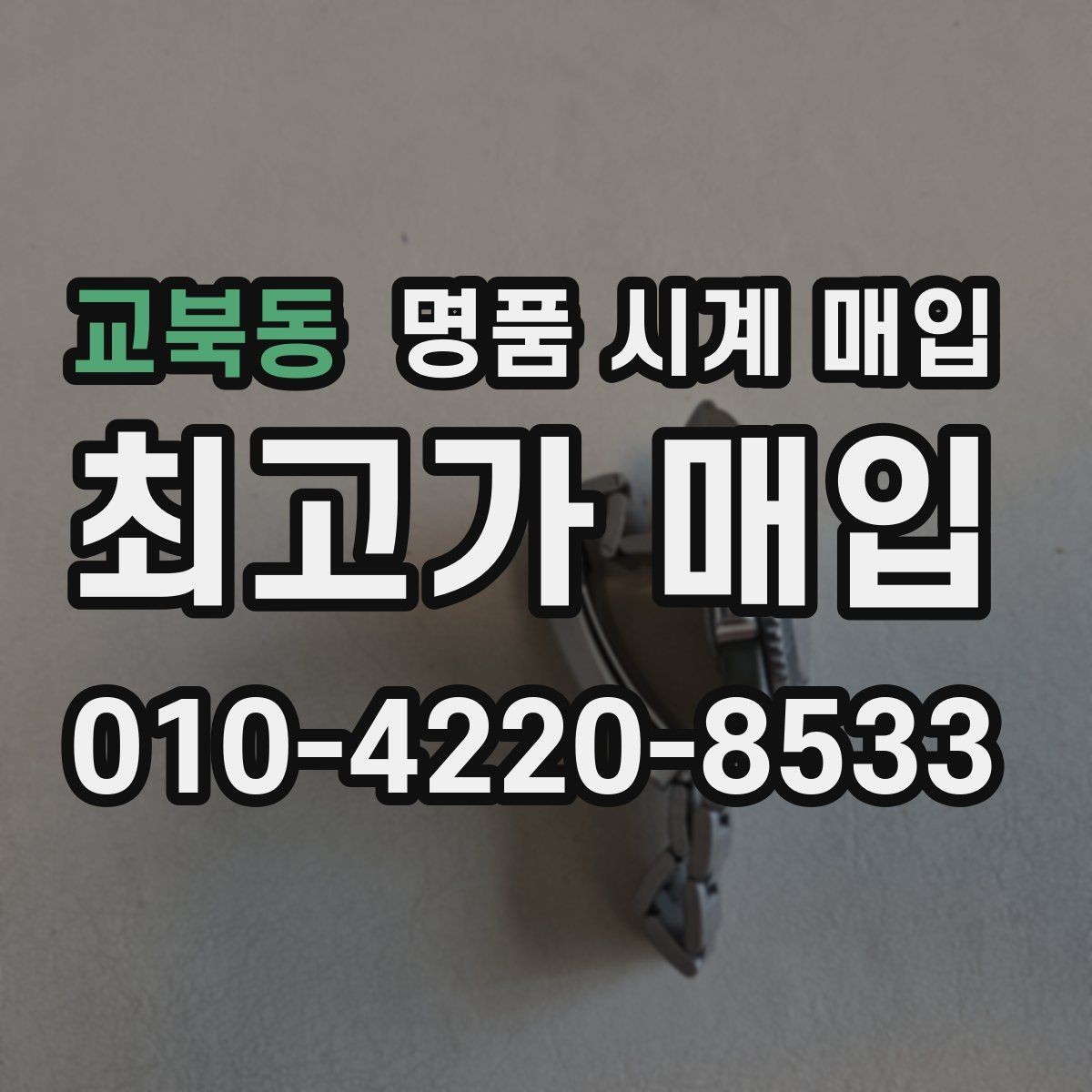 교북동 명품 시계 매입 사제 부품 의심 시 확인해야 할 체크