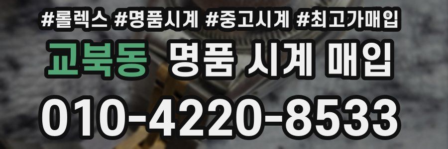 교북동 명품 시계 매입