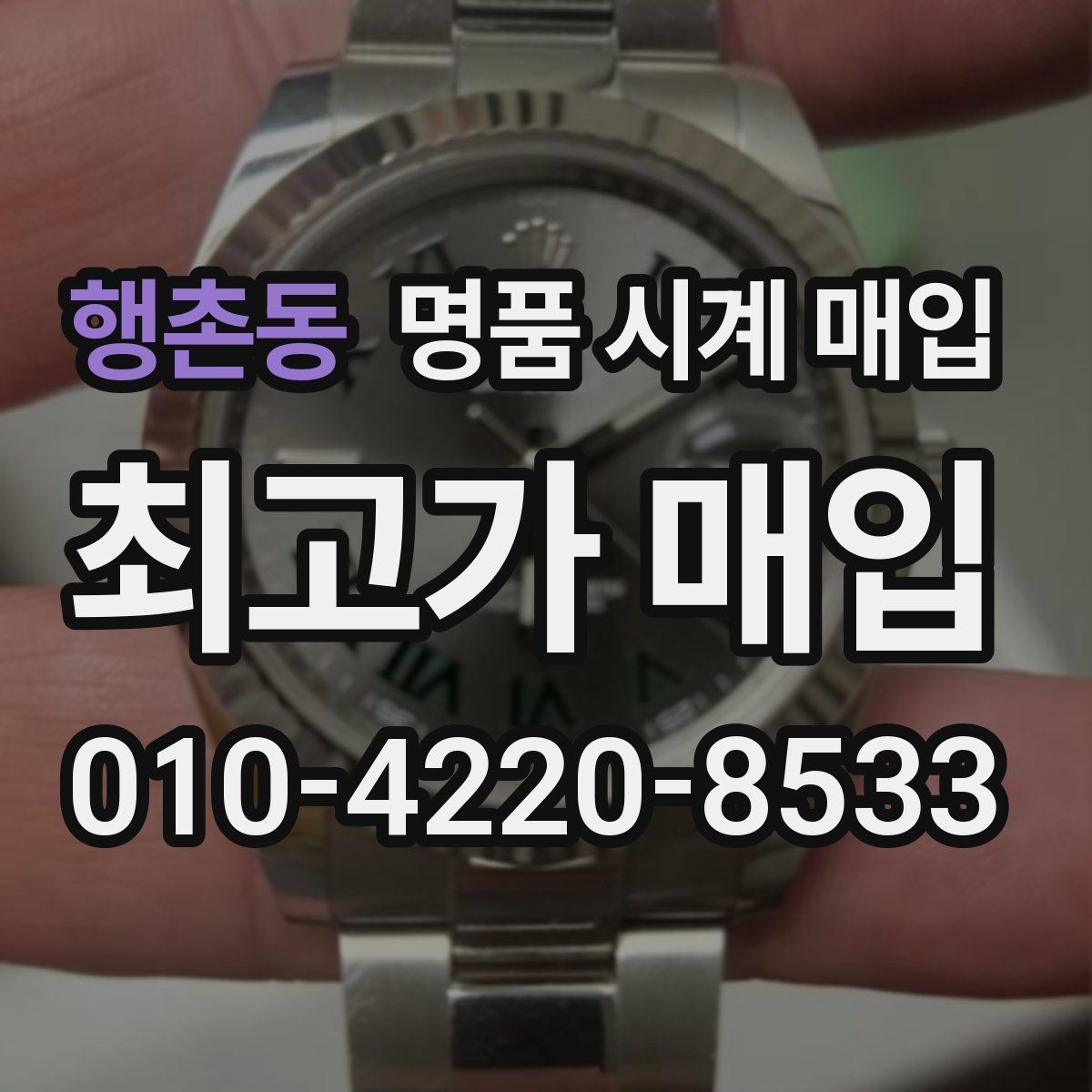 행촌동 명품 시계 매입 비대면 인수 인계처럼 안전하게 진행하기