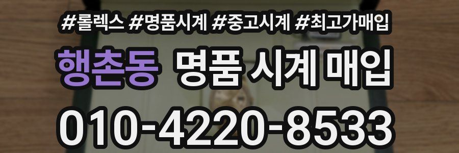 행촌동 명품 시계 매입