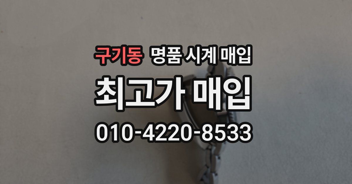 구기동 명품 시계 매입