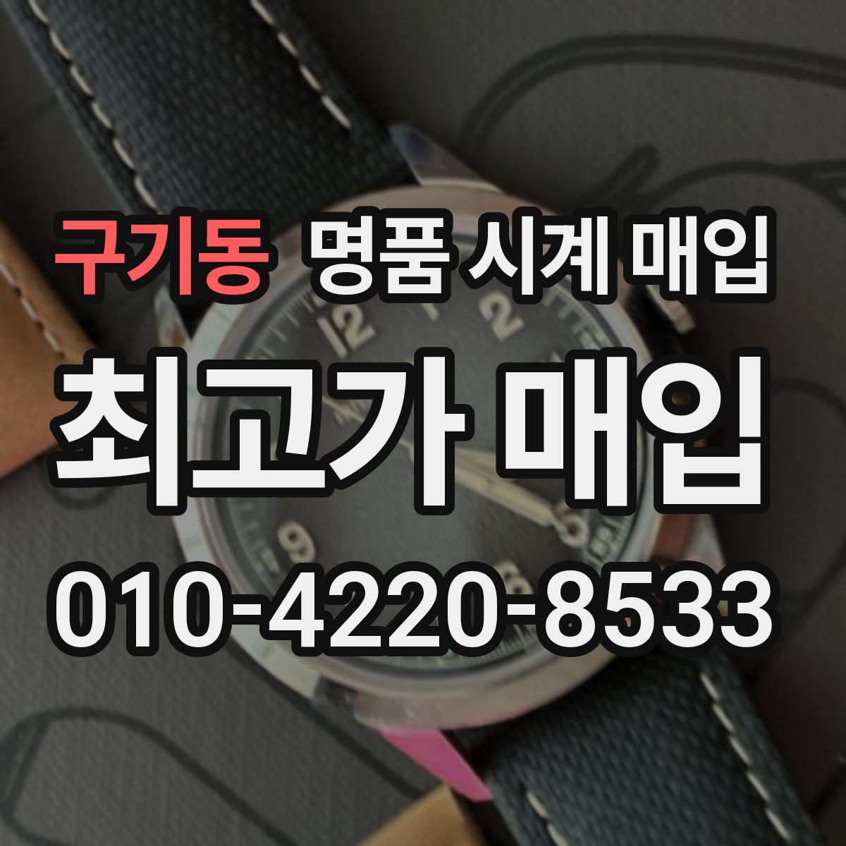 구기동 명품 시계 매입