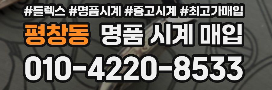 평창동 명품 시계 매입