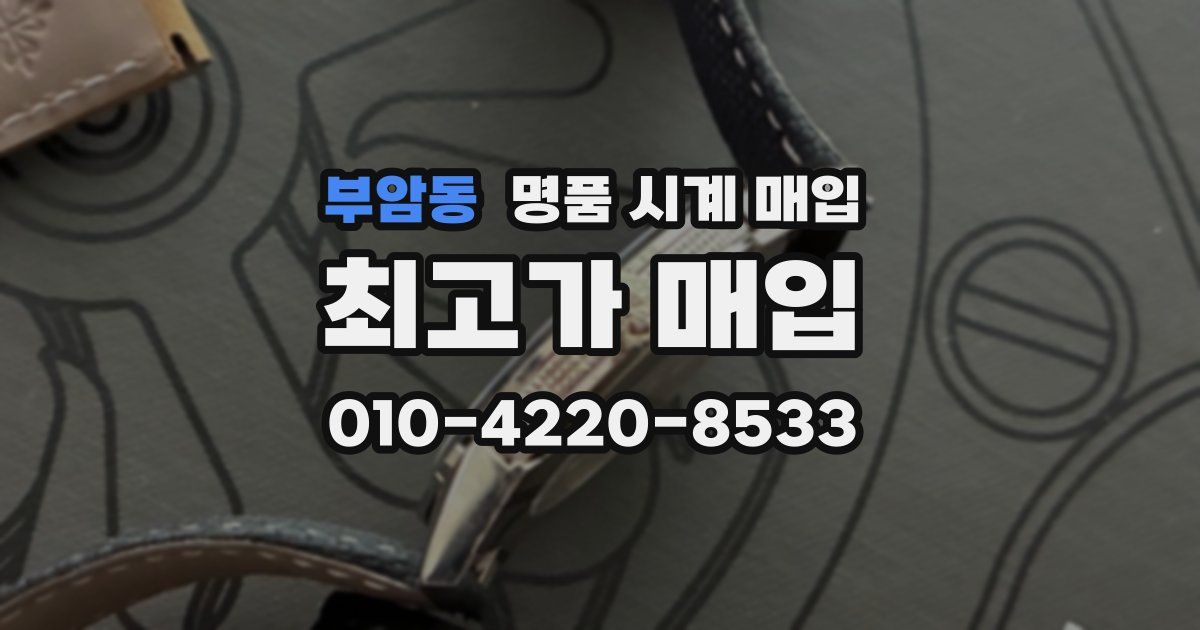 부암동 명품 시계 매입