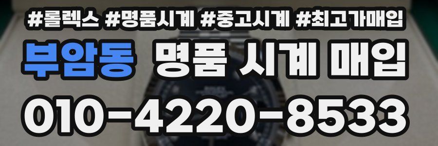 부암동 명품 시계 매입