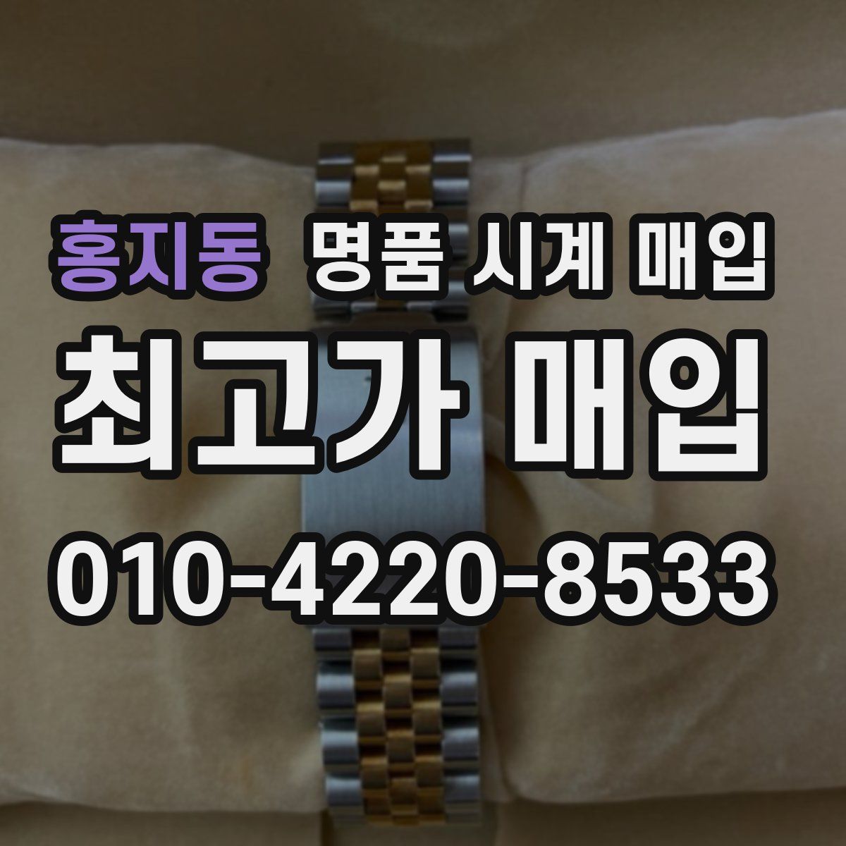 홍지동 명품 시계 매입