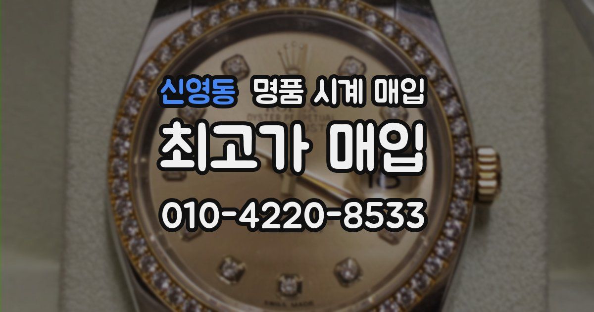 신영동 명품 시계 매입