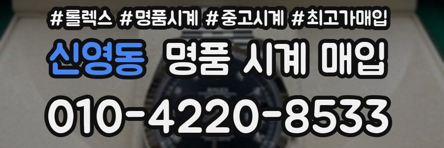 신영동 명품 시계 매입