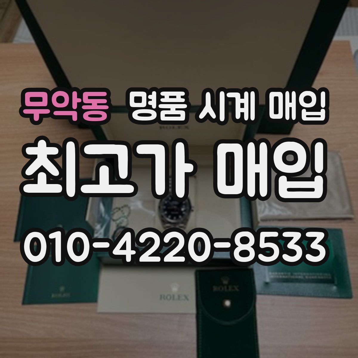 무악동 명품 시계 매입