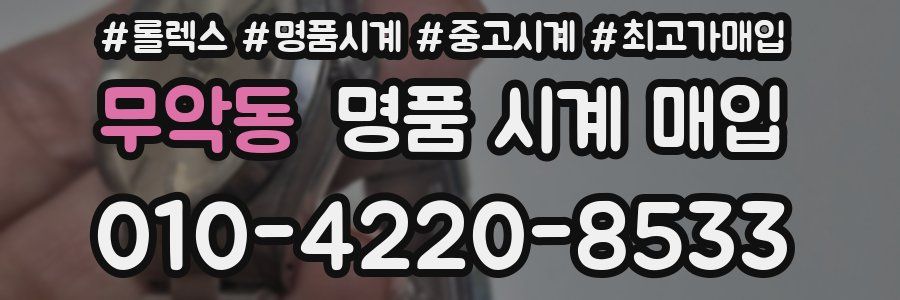 무악동 명품 시계 매입