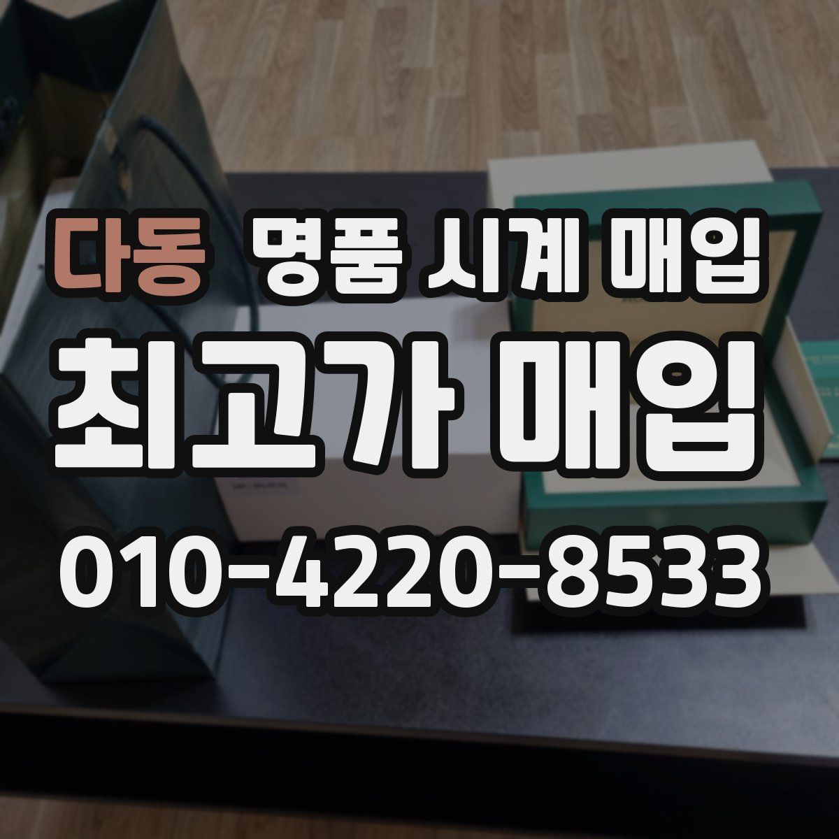 다동 명품 시계 매입