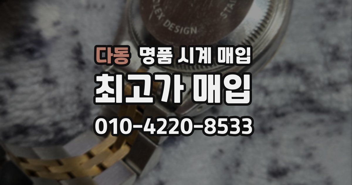 다동 명품 시계 매입