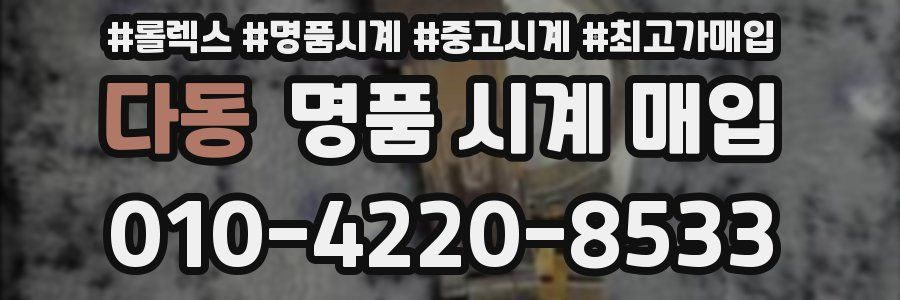 다동 명품 시계 매입