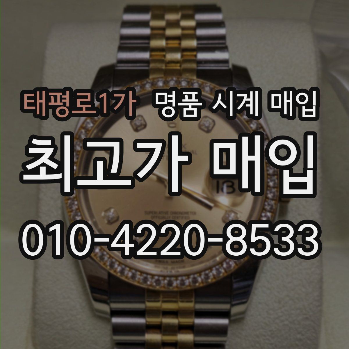 태평로1가 명품 시계 매입 보증서가 없어도 상담받고 싶을 때 분쟁을 예방하는 체크