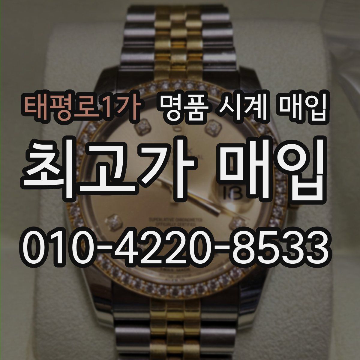 태평로1가 명품 시계 매입