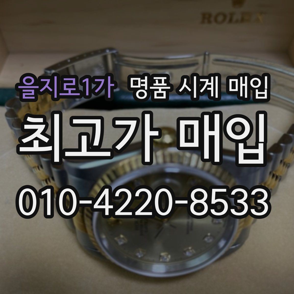 을지로1가 명품 시계 매입 빠른 상담을 위한 필수 정보 안내