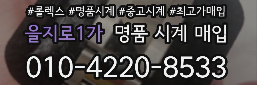 을지로1가 명품 시계 매입