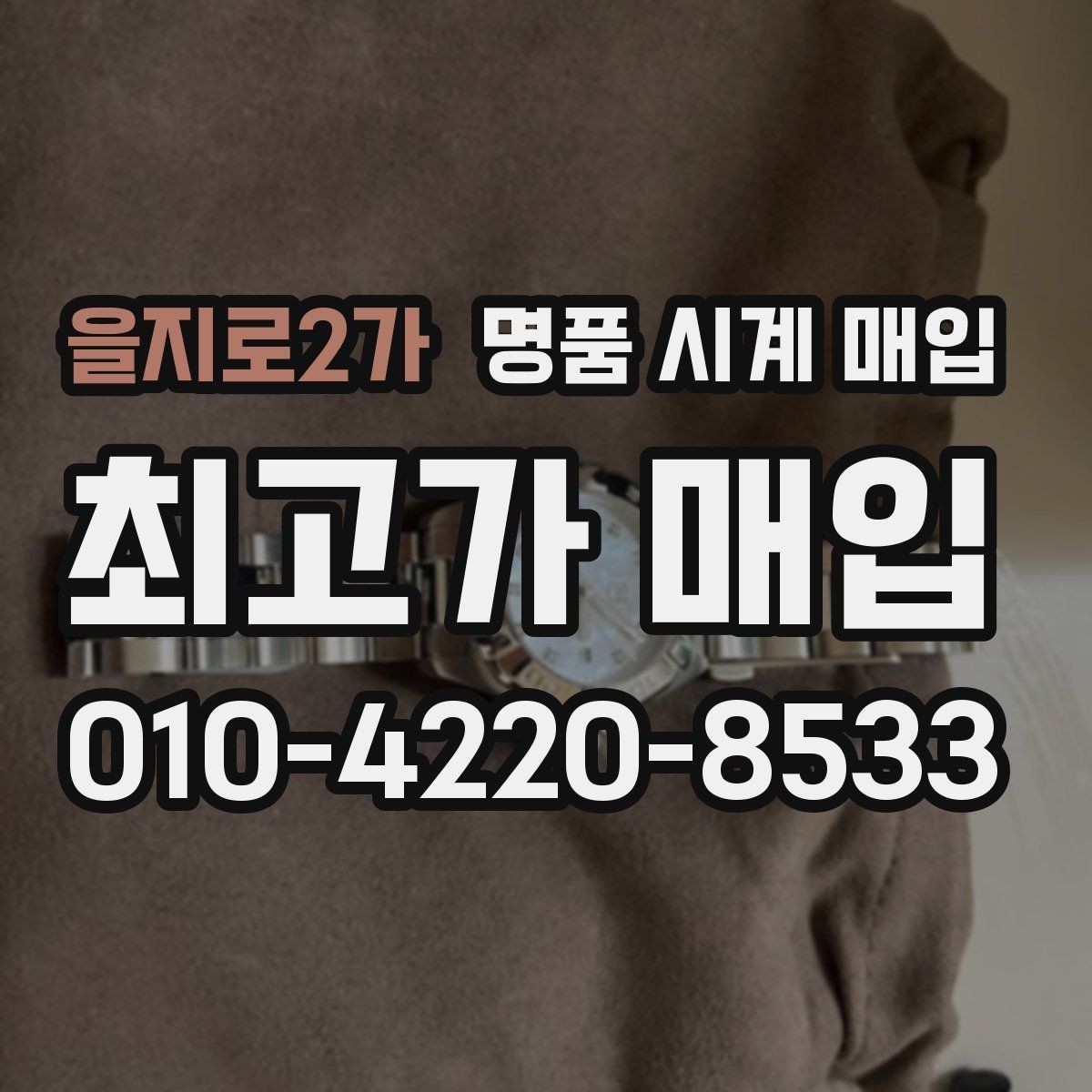 을지로2가 명품 시계 매입 사진 견적과 실물 견적이 다른 이유