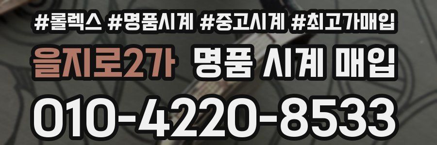 을지로2가 명품 시계 매입